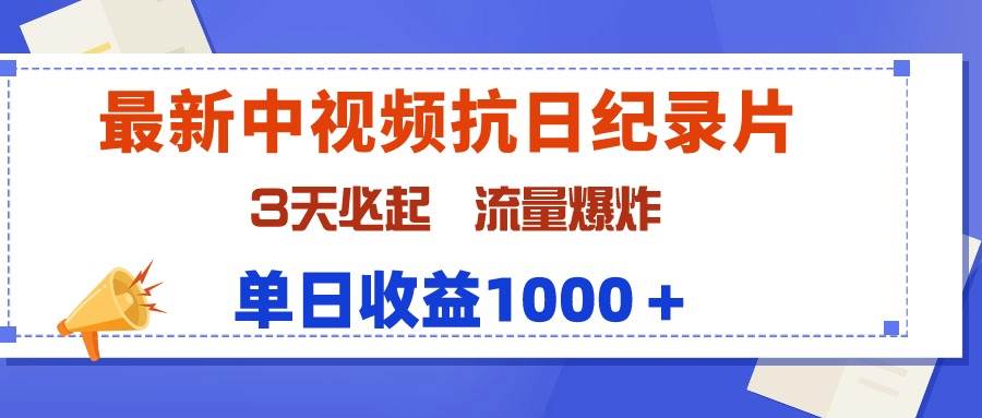 最新中视频抗日纪录片，3天必起，流量爆炸，单日收益1000＋_网创掘金