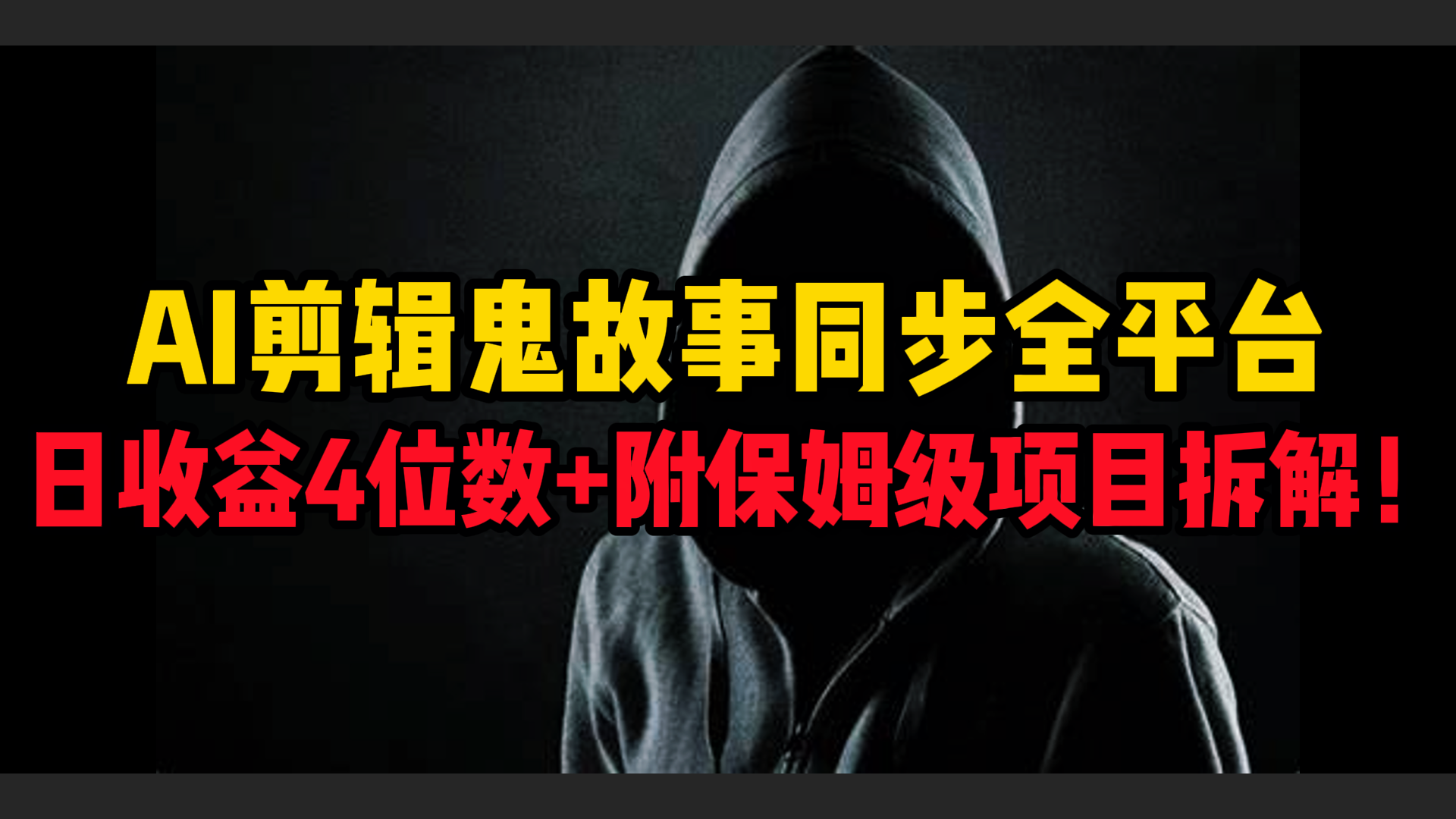 AI剪辑鬼故事，同步全平台，日收益4位数+附保姆级项目拆解！_网创掘金