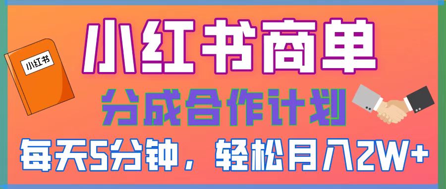 2025副业黑马曝光！0门槛小红书项目，小白也能轻松月入2万+_网创掘金