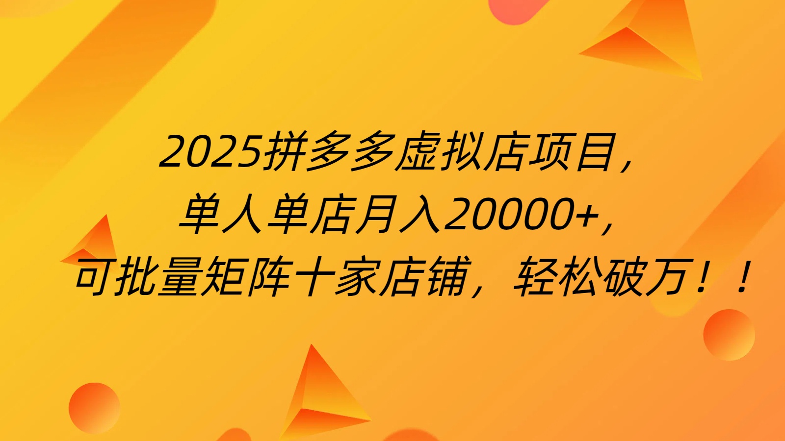拼多多虚拟项目，0成本无需发货，24小时自动挂机，单人轻松破2万！_网创掘金