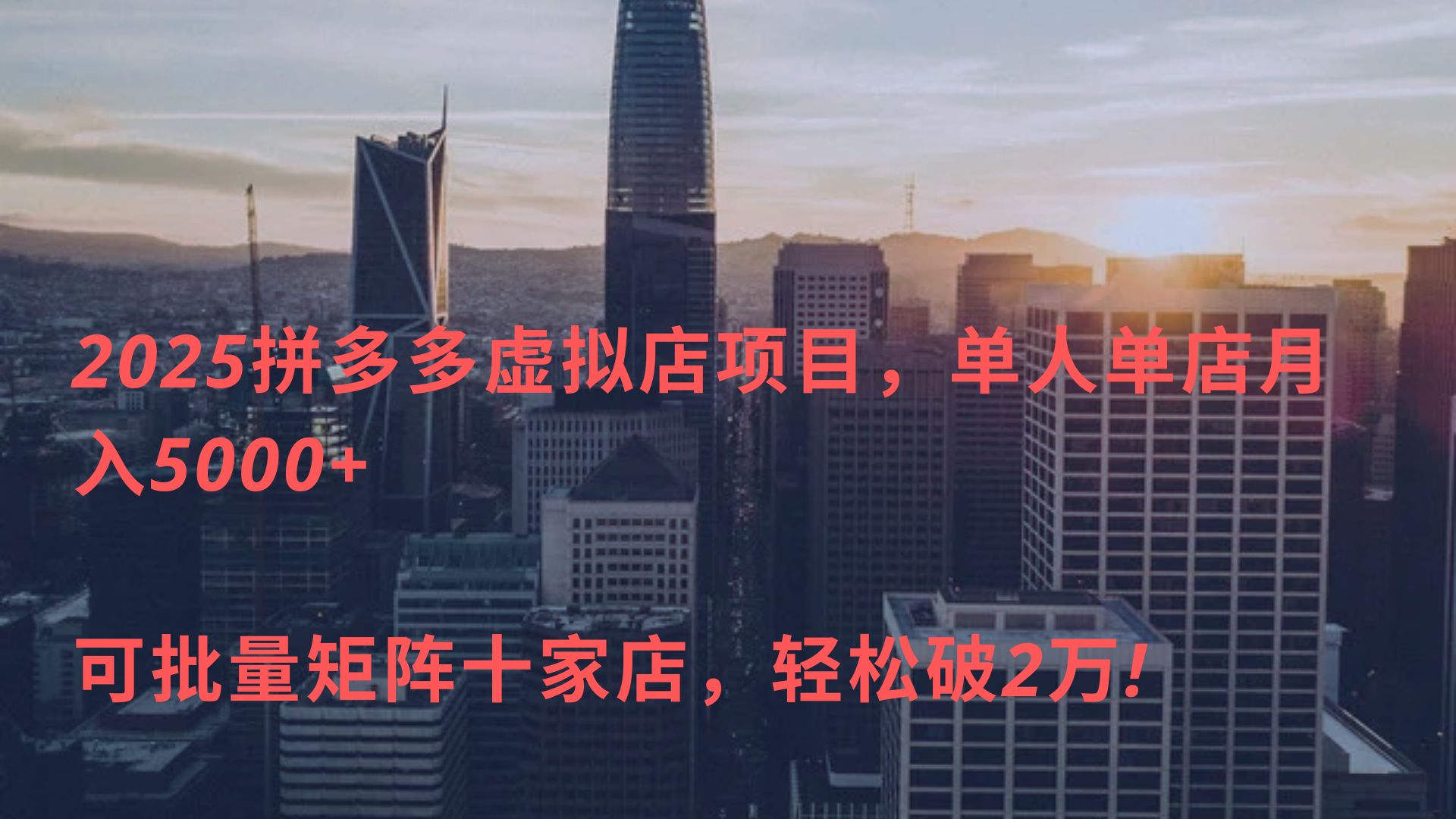 2025拼多多虚拟店项目，单人单店月入5000+ ，可批量矩阵十家店，轻松破2万!_网创掘金