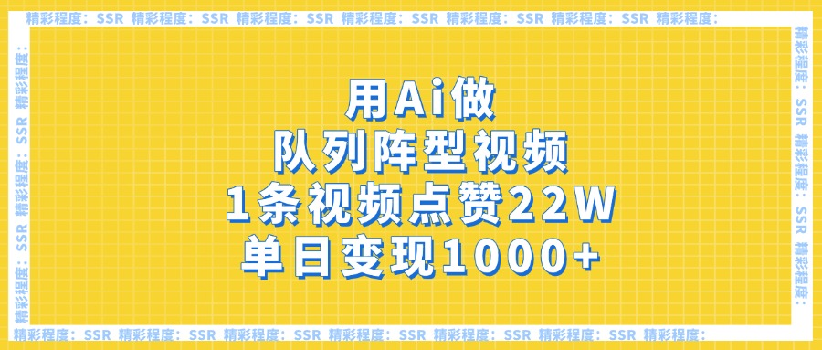 用Ai做队列阵型视频，1条视频点赞22W，单日变现1000+_网创掘金