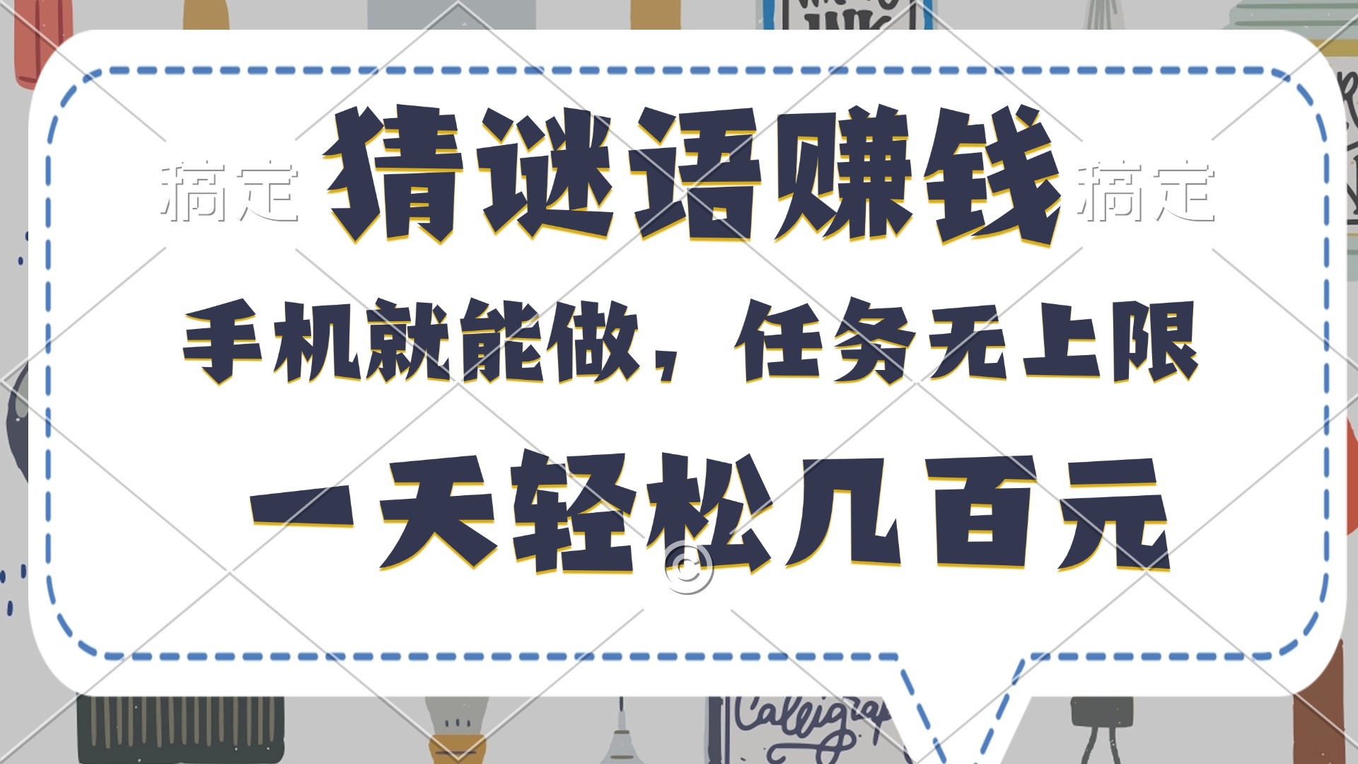 猜谜语赚钱，有手机就能做，任务无上限，只要做就有，一天轻松几百元_网创掘金
