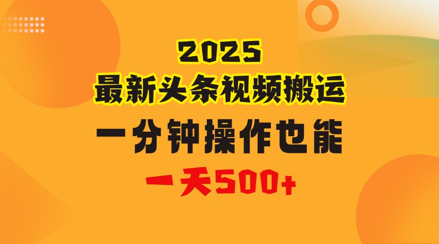 花一分钟时间头条搬运视频，也能一天500＋，普通人都可以做的副业，揭秘头条视频最新热门玩法_网创掘金
