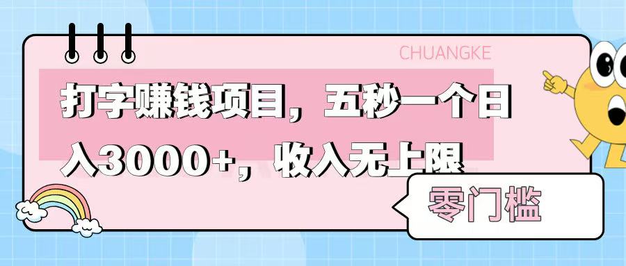 零门槛打字项目，五秒一个，日入 3000+，收入无上限_网创掘金