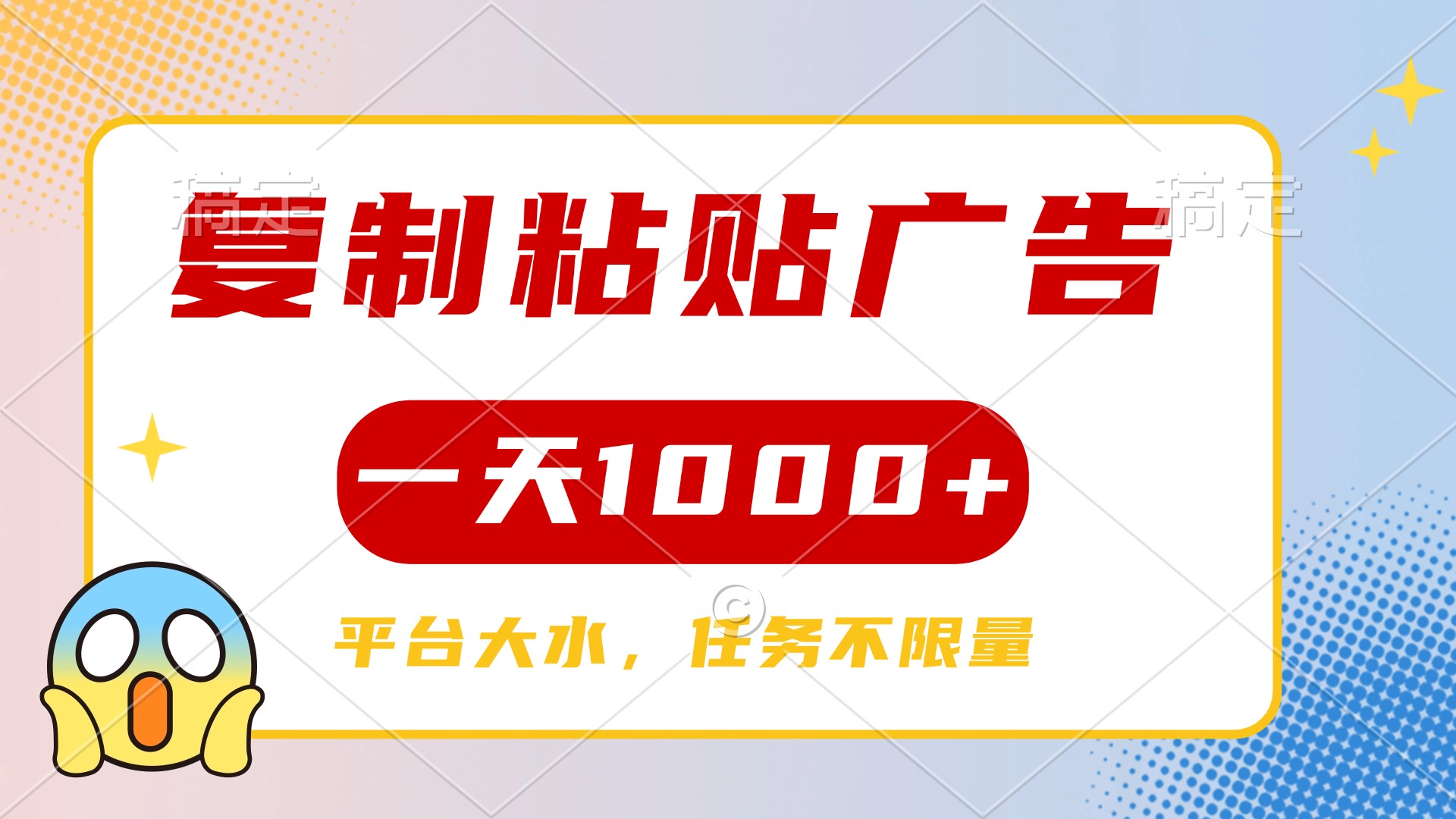 复制粘贴广告一天1000+，平台任务单价高，不限量_网创掘金