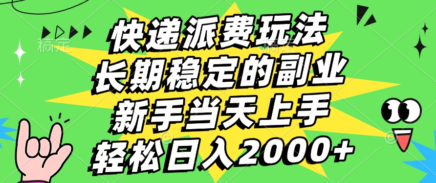 快递回收掘金，长期稳定的副业，新手小白当天上手，轻松日入2000+_网创掘金