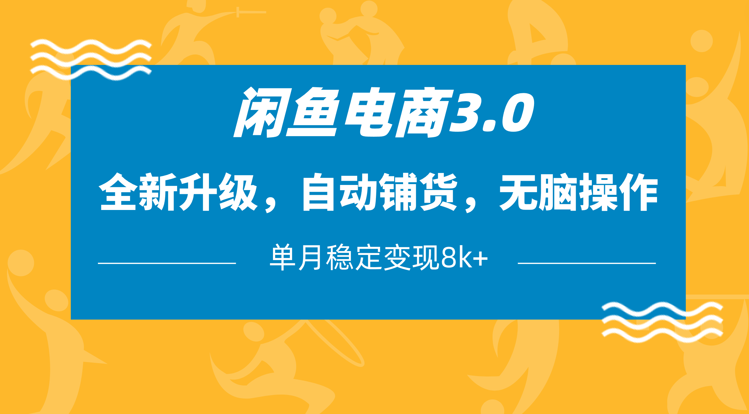 闲鱼电商3.0，全新升级，自动铺货，无脑操作，单月稳定变现8k+_网创掘金