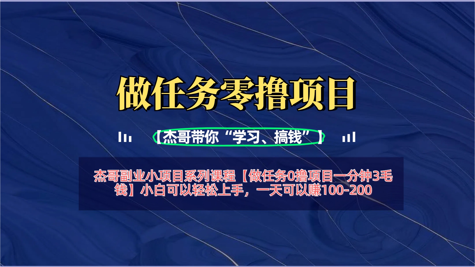 【做任务0撸项目一分钟3毛钱】小白可以轻松上手，一天可以赚100-200_网创掘金