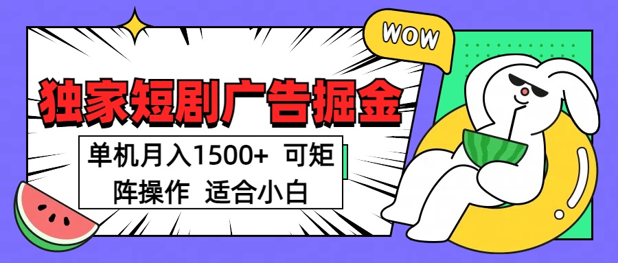 短剧掘金 单机月入1500  可矩阵操作 适合小白_网创掘金