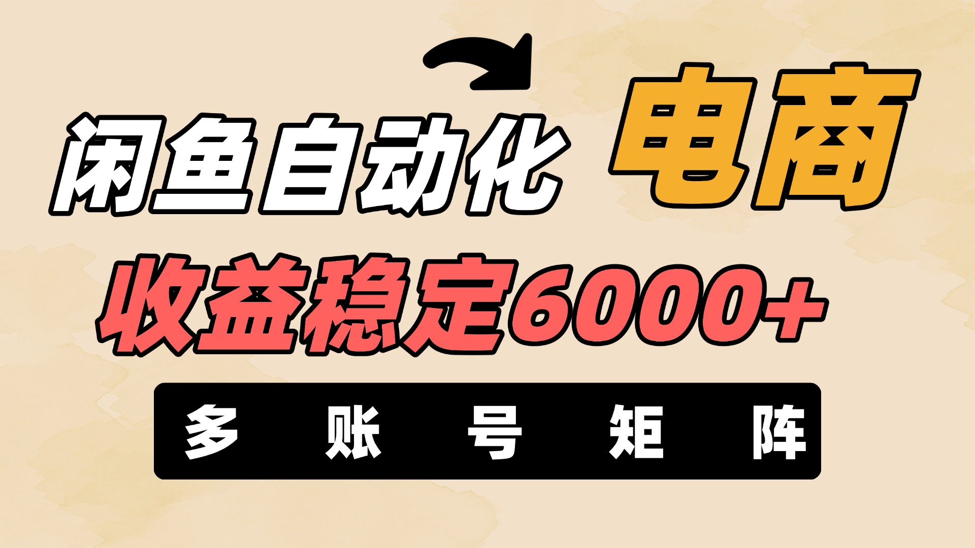 闲鱼自动化电商，月收益稳定6000+，零风险长期盈利【支持多账号矩阵布局】_网创掘金
