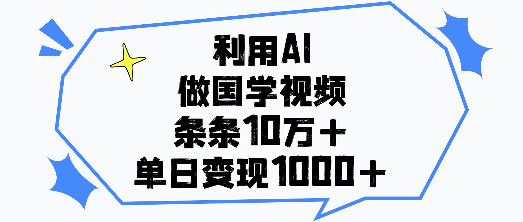 利用AI做国学视频，条条10万+，单日变现1000+_网创掘金