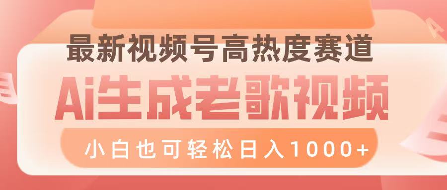 最新视频号高热度赛道，Ai生成老歌视频，小白也可轻松日入1000➕_网创掘金