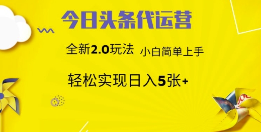 今日头条代运营项目 55分成 躺赚月入3000+_网创掘金