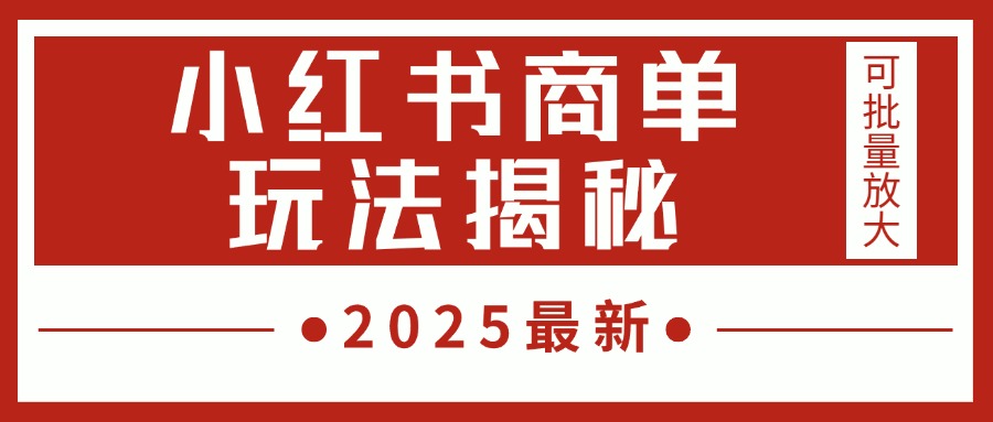 2025最新，小红书商单玩法揭秘，每天5分钟，单个账号日入300+，可批量放大_网创掘金