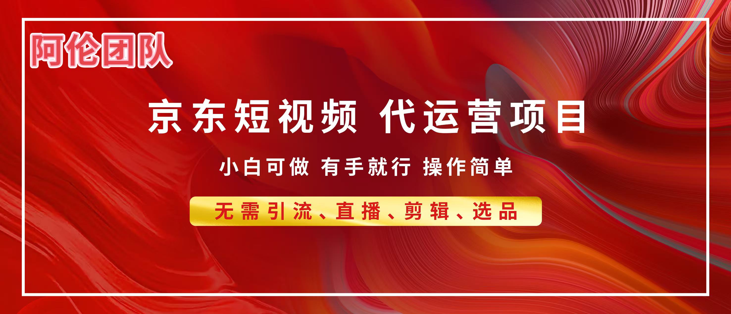 京东带货代运营，普通人翻身逆袭项目，小白有手就行，月入8000+_网创掘金