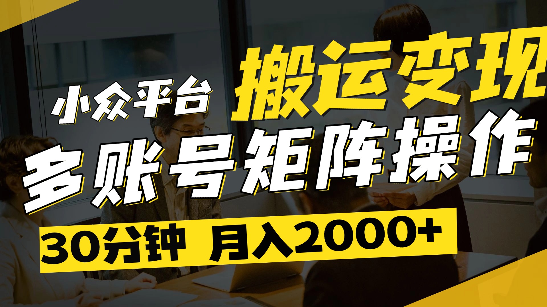 得物平台变现新蓝海！无脑复制热门视频，多账号同步运营，每天半小时躺赚，月入2万保姆级教程_网创掘金