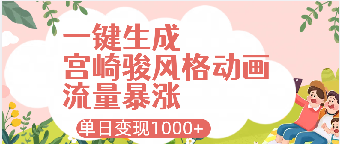 AI一键生成，宫崎骏风格动画，引爆流量密码，单日变现1000+_网创掘金