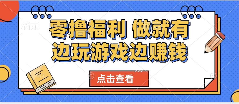 最新0撸福利 有手机就行随时随地做 纯净无广告 边玩游戏边赚 轻松日入500+_网创掘金
