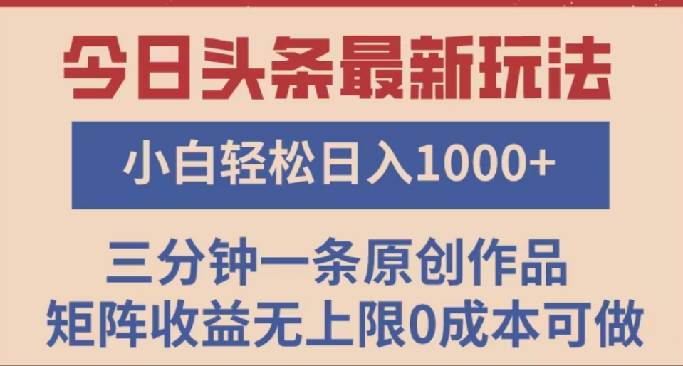 头条最新玩法，快速起号见收益。可矩阵操作，0基础小白也能轻松日入1000+_网创掘金