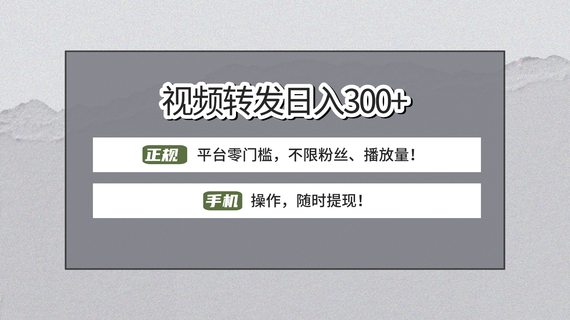 【视频转发日赚300+】正规平台零门槛，无需粉丝不限播放量!手机操作随时提现!_网创掘金