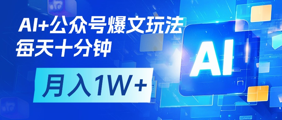 AI+公众号流量主变现，每天十分钟，月入1W+ 完美副业首选_网创掘金
