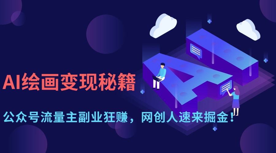 AI绘画变现秘籍：公众号流量主副业狂赚，网创人速来掘金！_网创掘金