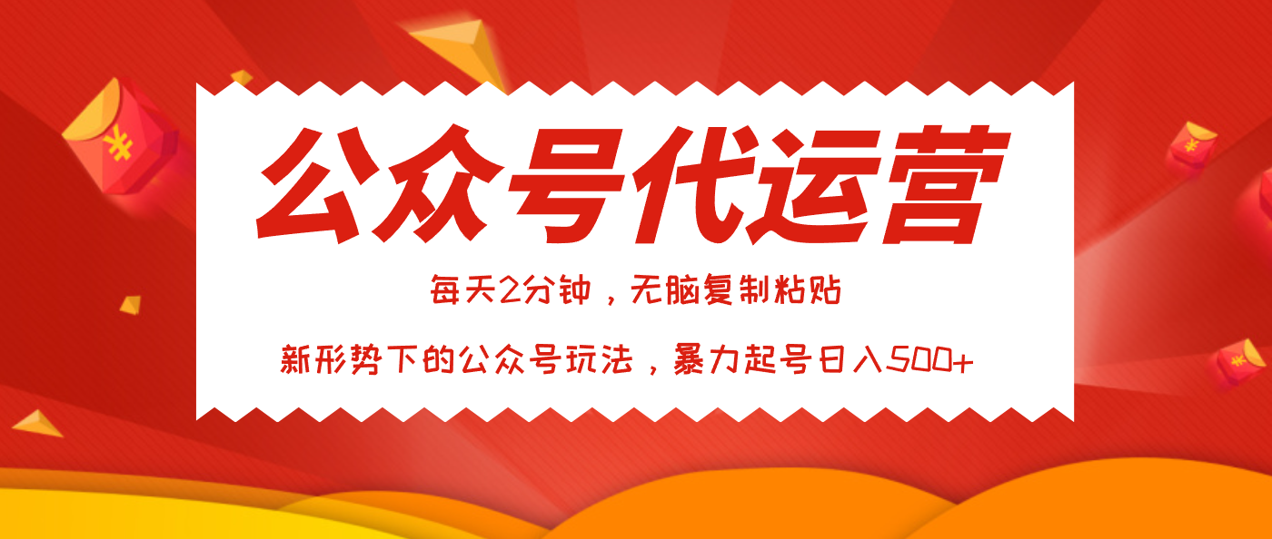 公众号代运营，我出文章你来发，暴力日入500+_网创掘金