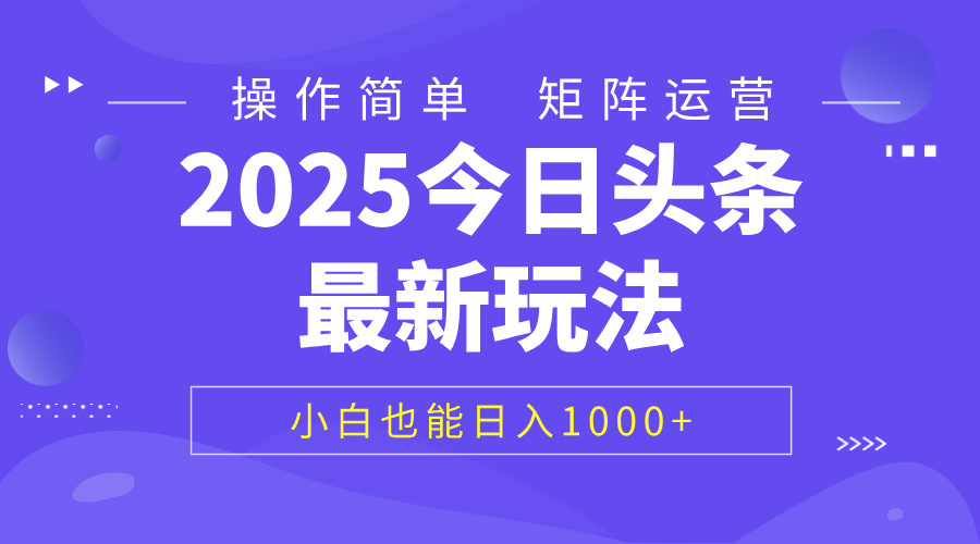 2025今日头条最新玩法，0粉可做，复制粘贴，小白也能日入1000+_网创掘金