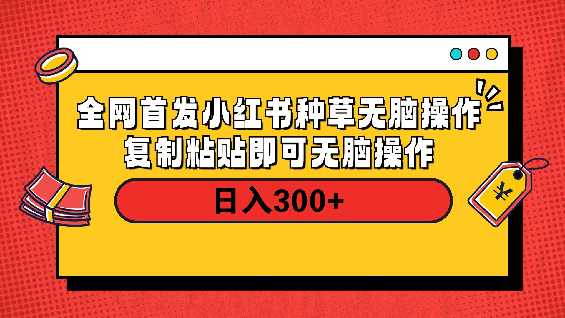 全网首发 小红书种草无脑操作复制黏贴即可 轻松日入300+_网创掘金
