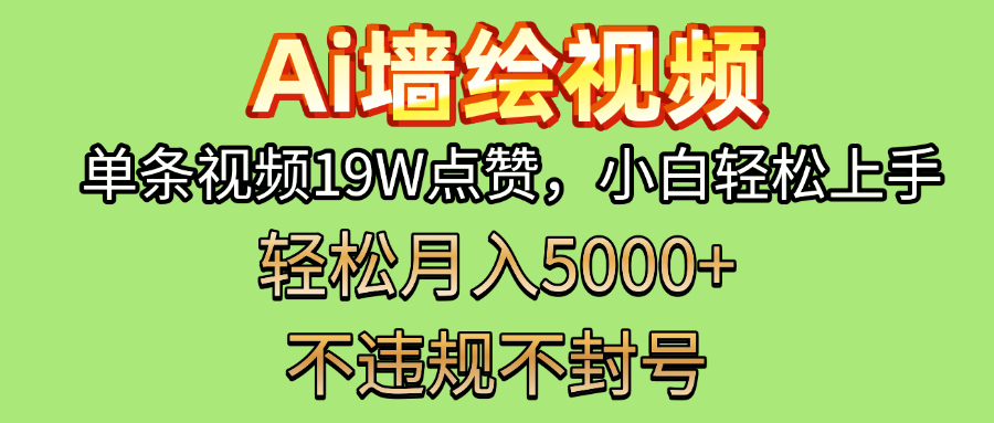 AI墙绘变现新风口！单条视频19W点赞，小白轻松上手，副业月入5000+！_网创掘金