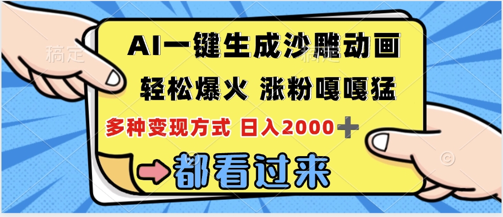 ai一键生成沙雕动画，轻松爆火，单日变现1000➕_网创掘金