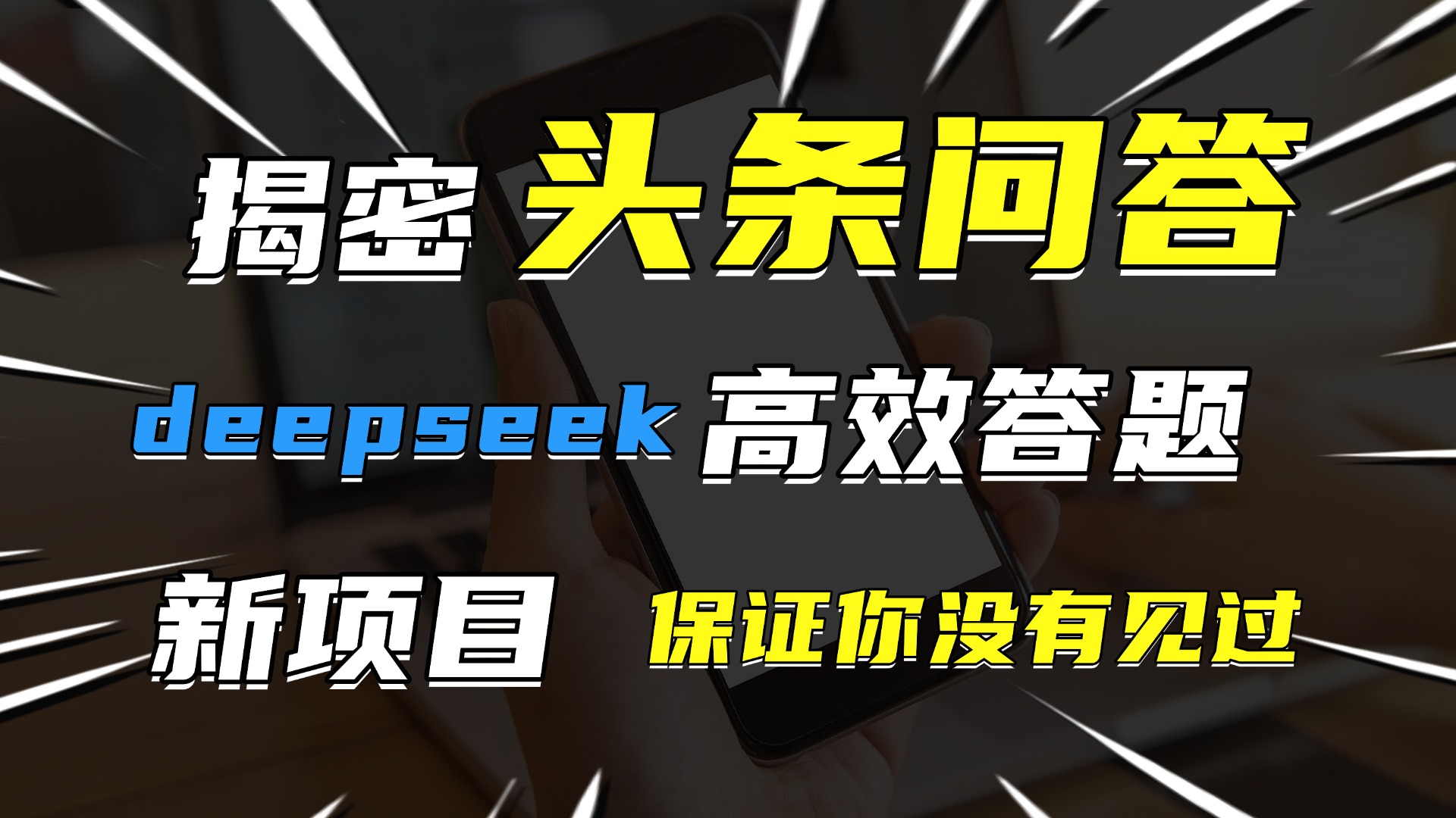 头条问答，新玩法！保证你没见过！用DeepSeek去高效答题，一个账号一天几百块轻轻松松_网创掘金