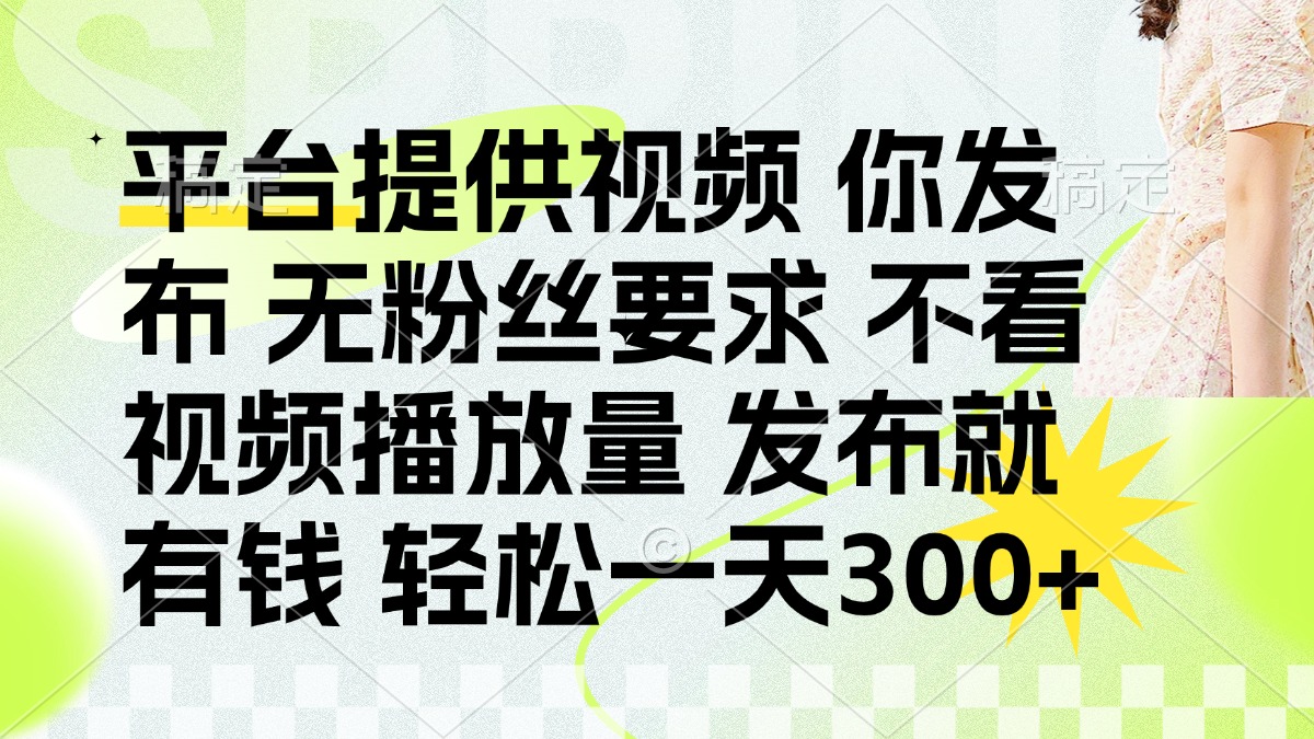 发布平台提供视频就有q 无粉丝要求 不看视频播放量_网创掘金