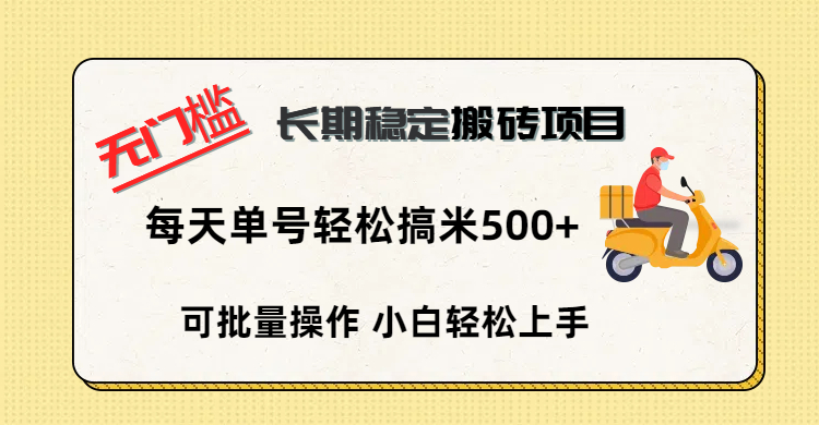 无门槛 长期稳定搬砖项目，单号单日轻松搞米500+_网创掘金