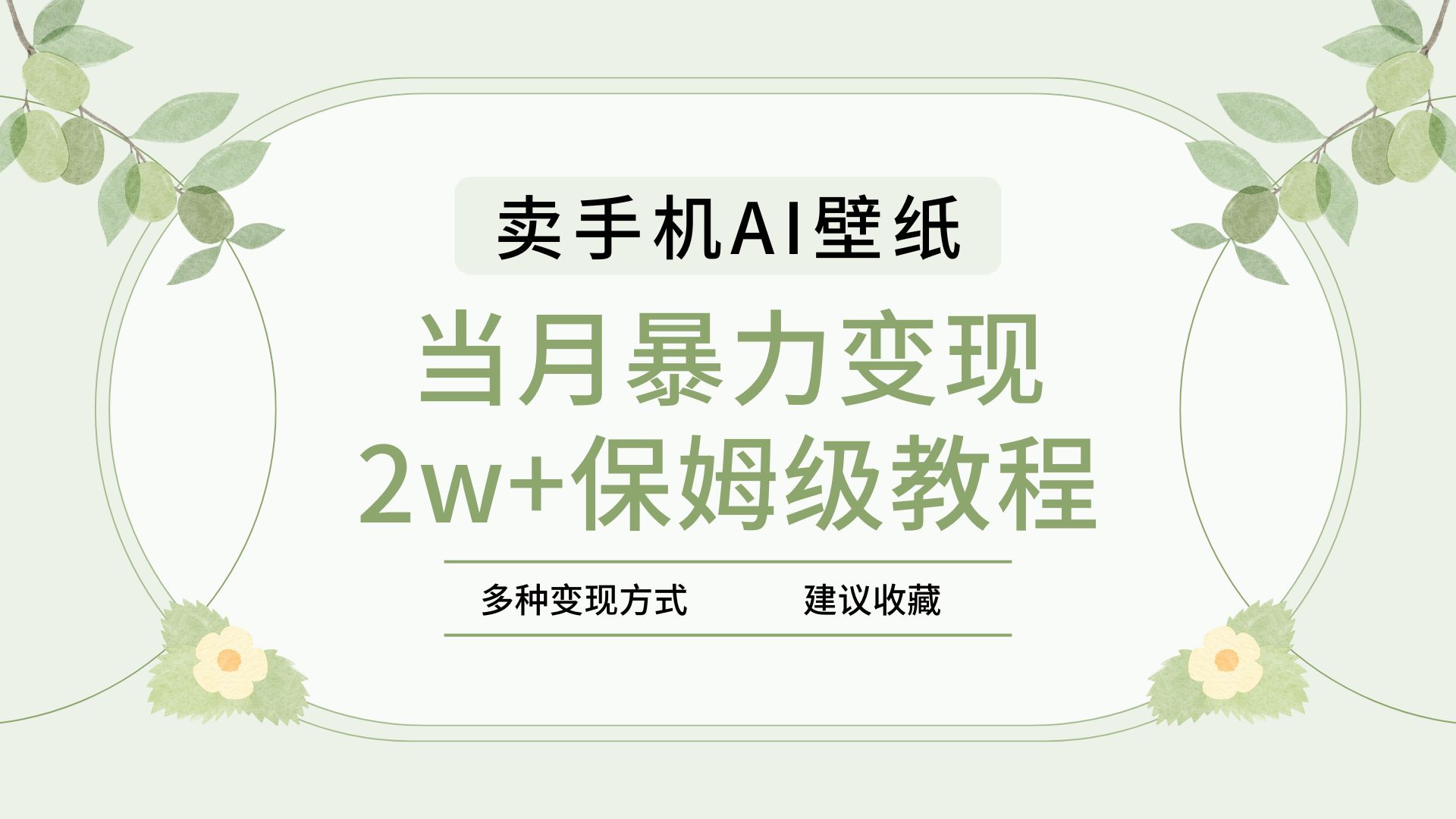 2025年最新蓝海赛道，卖手机AI壁纸，一单4.9，一个月销售5000多份，当月暴力变现2w+保姆级教程_网创掘金