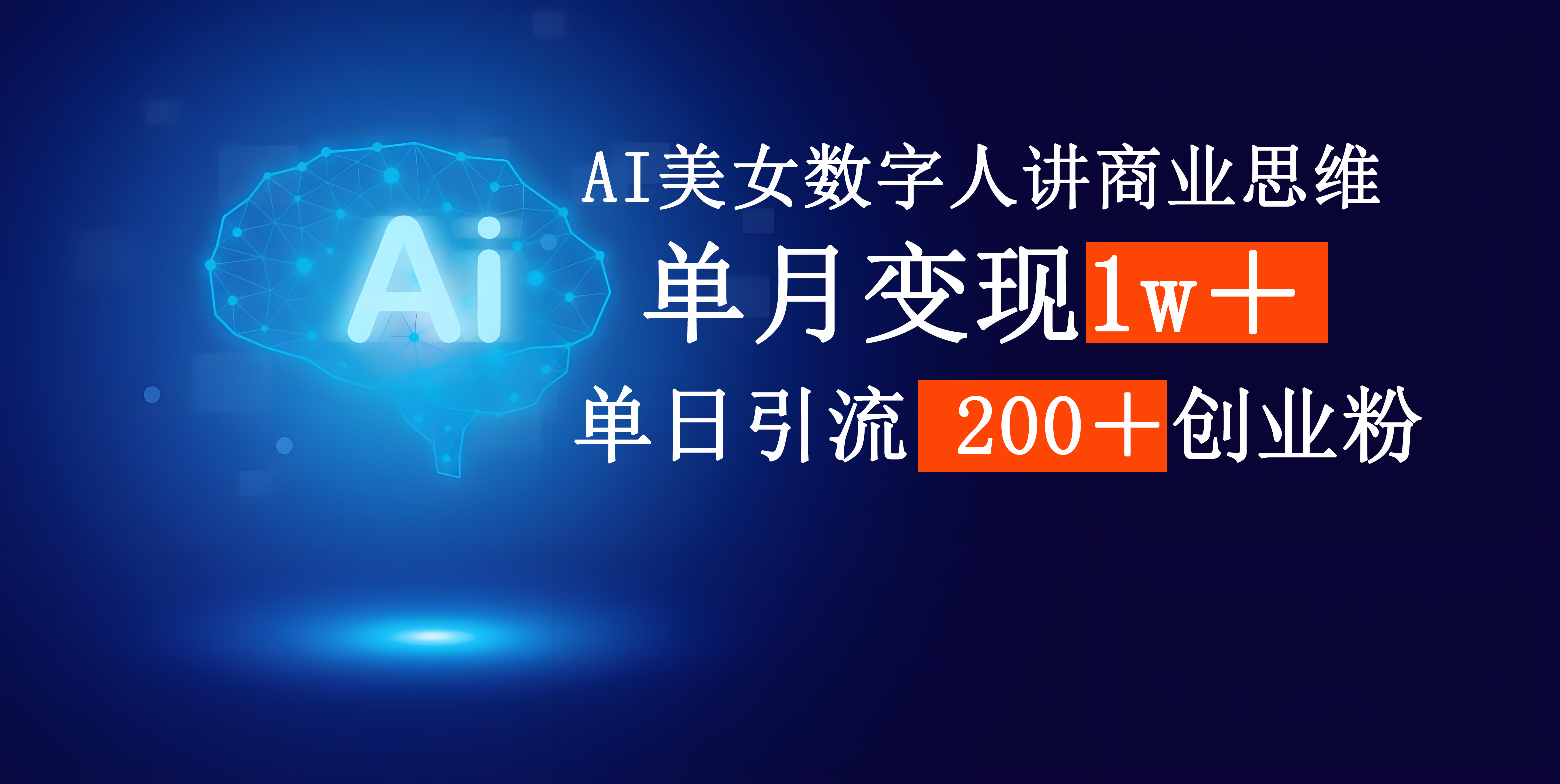 AI美女数字人讲商业思维单日引流200＋创业粉，单月变现1w＋_网创掘金
