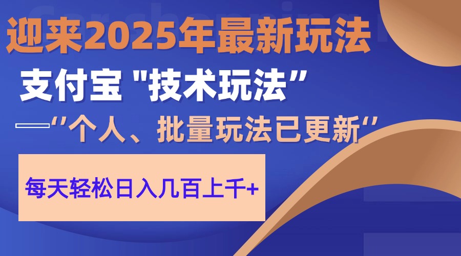 2025支付宝分成最新玩法、一部手机、小白轻松日收几百＋_网创掘金