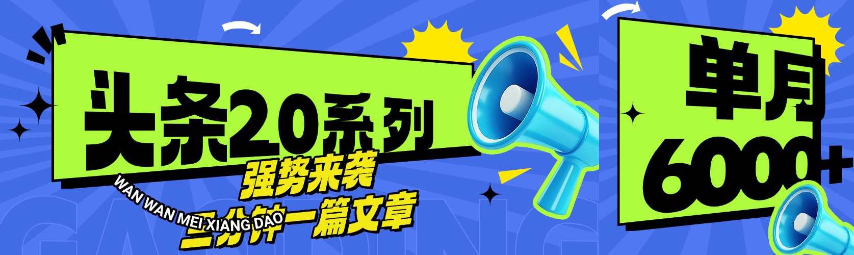 头条最新系列 三分钟一篇文章 月入6000+_网创掘金