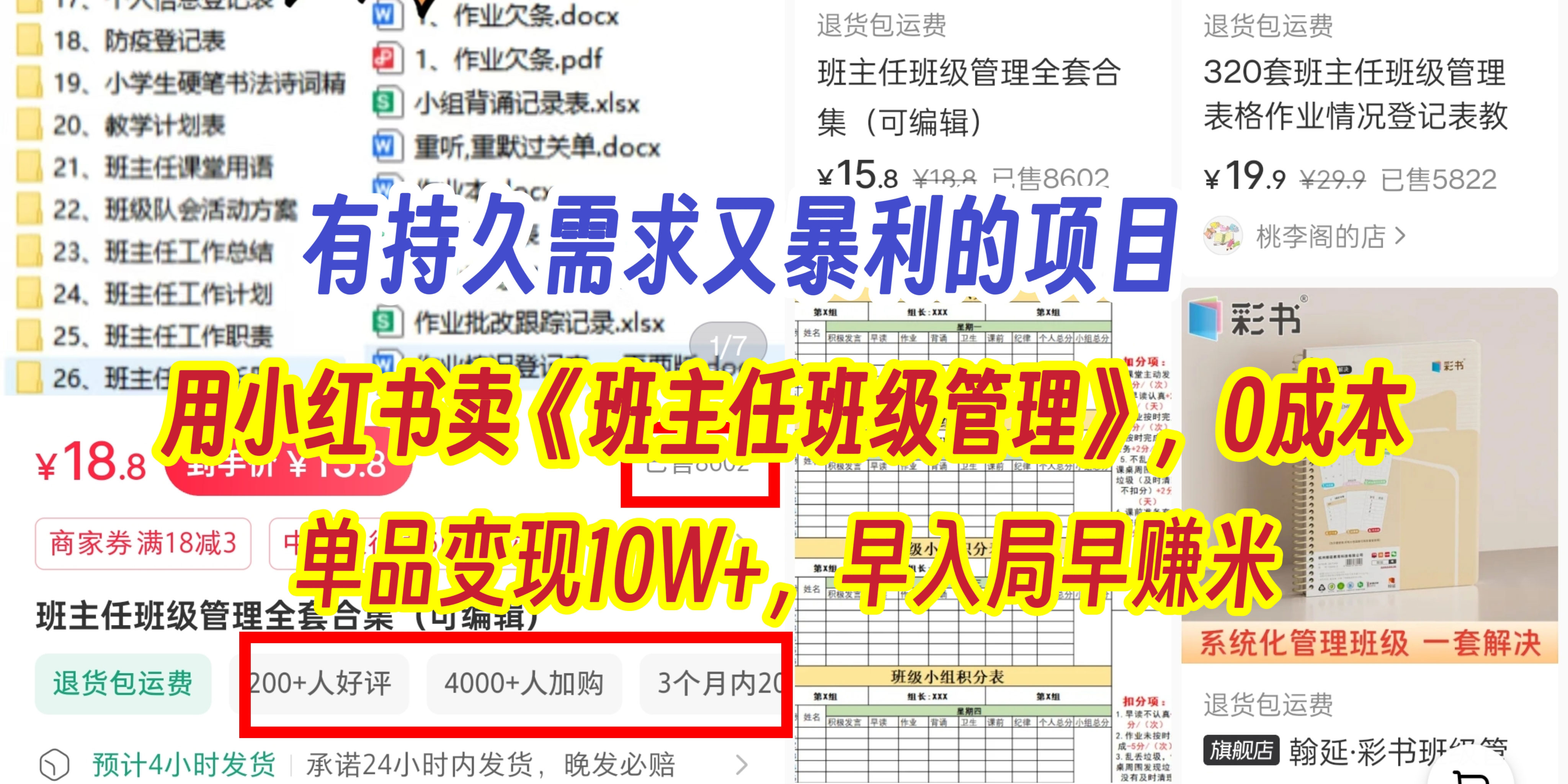 有持久需求的项目，通过小红书卖《班主任班级管理》，0成本，单品变现10W+,早入局早赚米_网创掘金