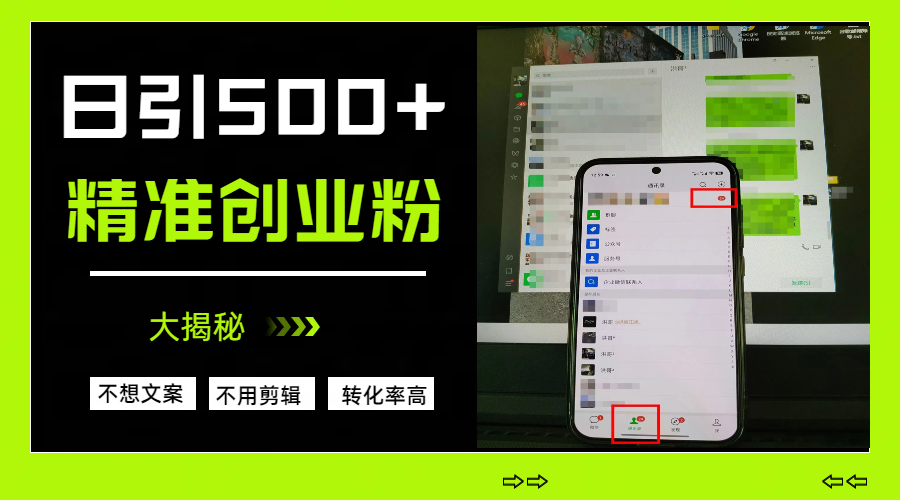 日引500+精准创业粉，方法大揭秘_网创掘金