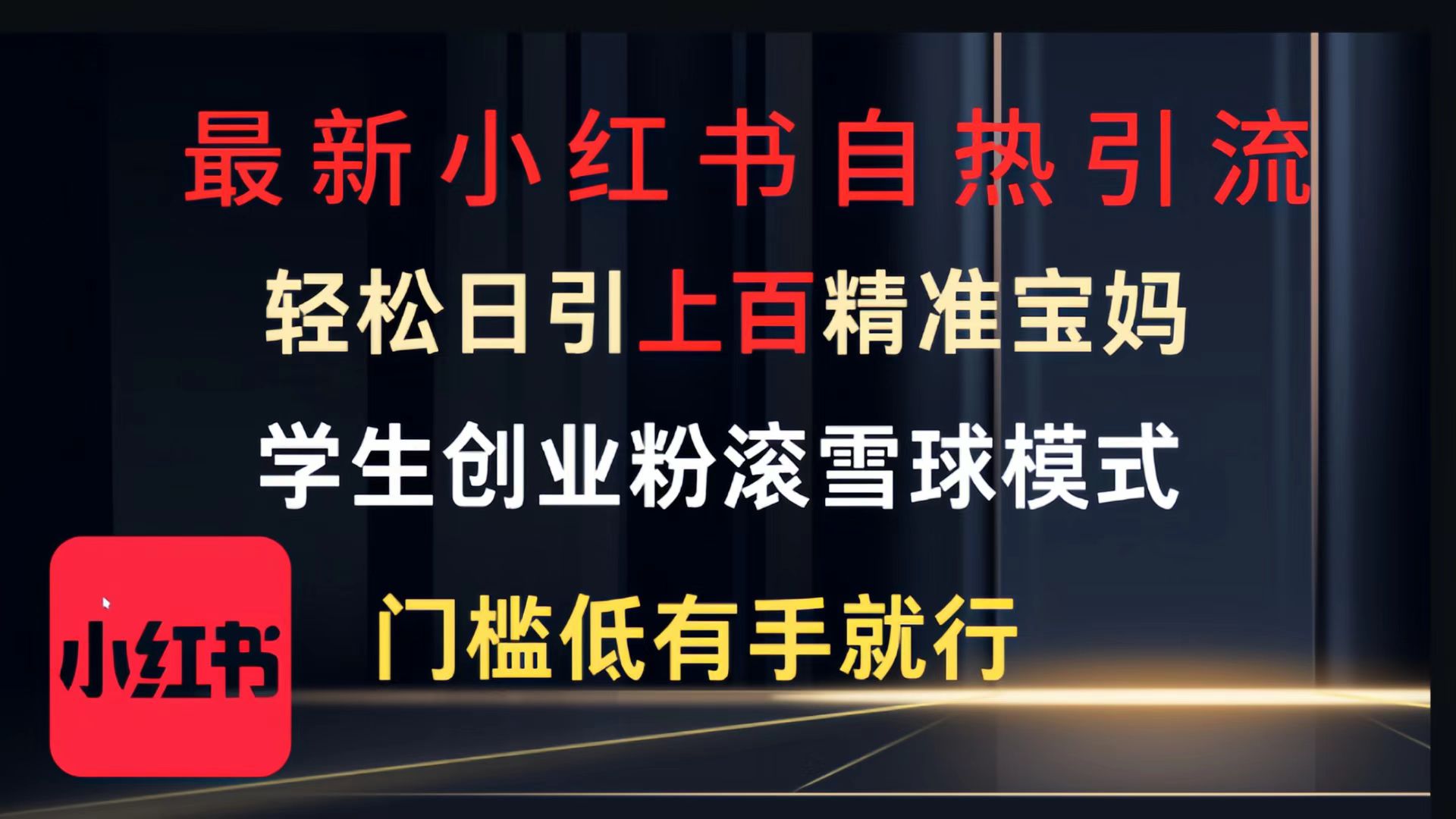 最新小红书自热引流，轻松日引上百精准宝妈，学生创业粉，滚雪球模式，门槛低有手就行的一个新规则玩法_网创掘金