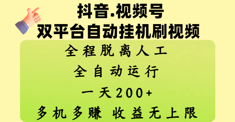 抖音、视频号双平台自动挂机刷视频 ，全程脱离人工，一天200+，多机多赚，收益无上限_网创掘金