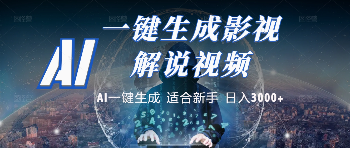 2025 神级AI登场！一键轻点，十秒炮制原创影视解说。多平台闪电发布，日进斗金，轻松日入3000+_网创掘金