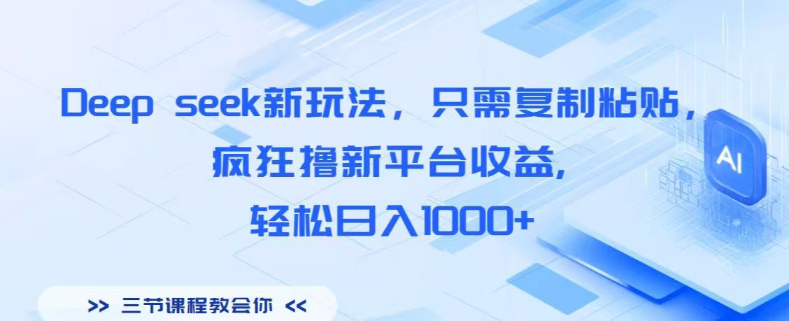 Deep seek新玩法，只需复制粘贴，疯狂撸新平台收益,轻松日入1000+_网创掘金