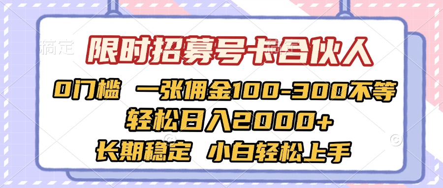 限时招募号卡合伙人 0门槛 一张佣金100-300不等 轻松日入2000+ 长期稳定 小白轻松上手_网创掘金