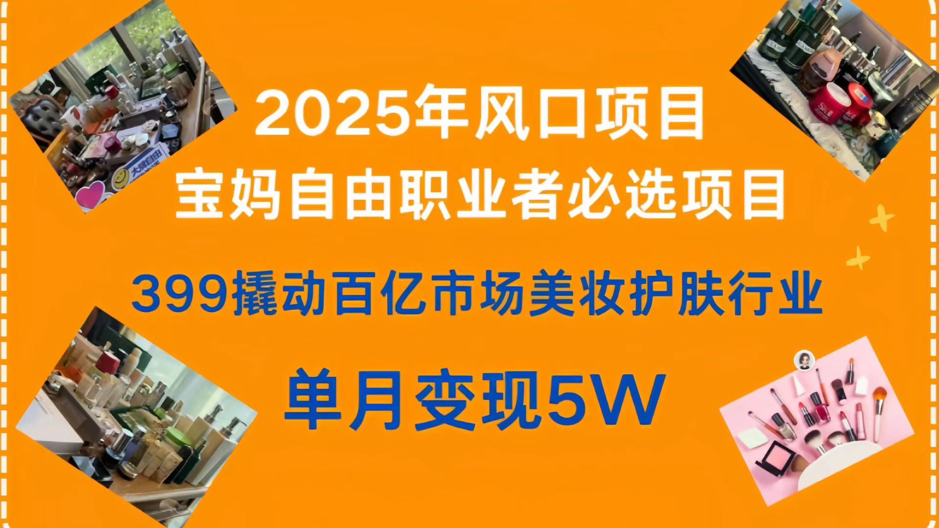 399撬动百亿市场美妆护肤行业，2025年风口项目，宝妈，自由职业者必选项目_网创掘金