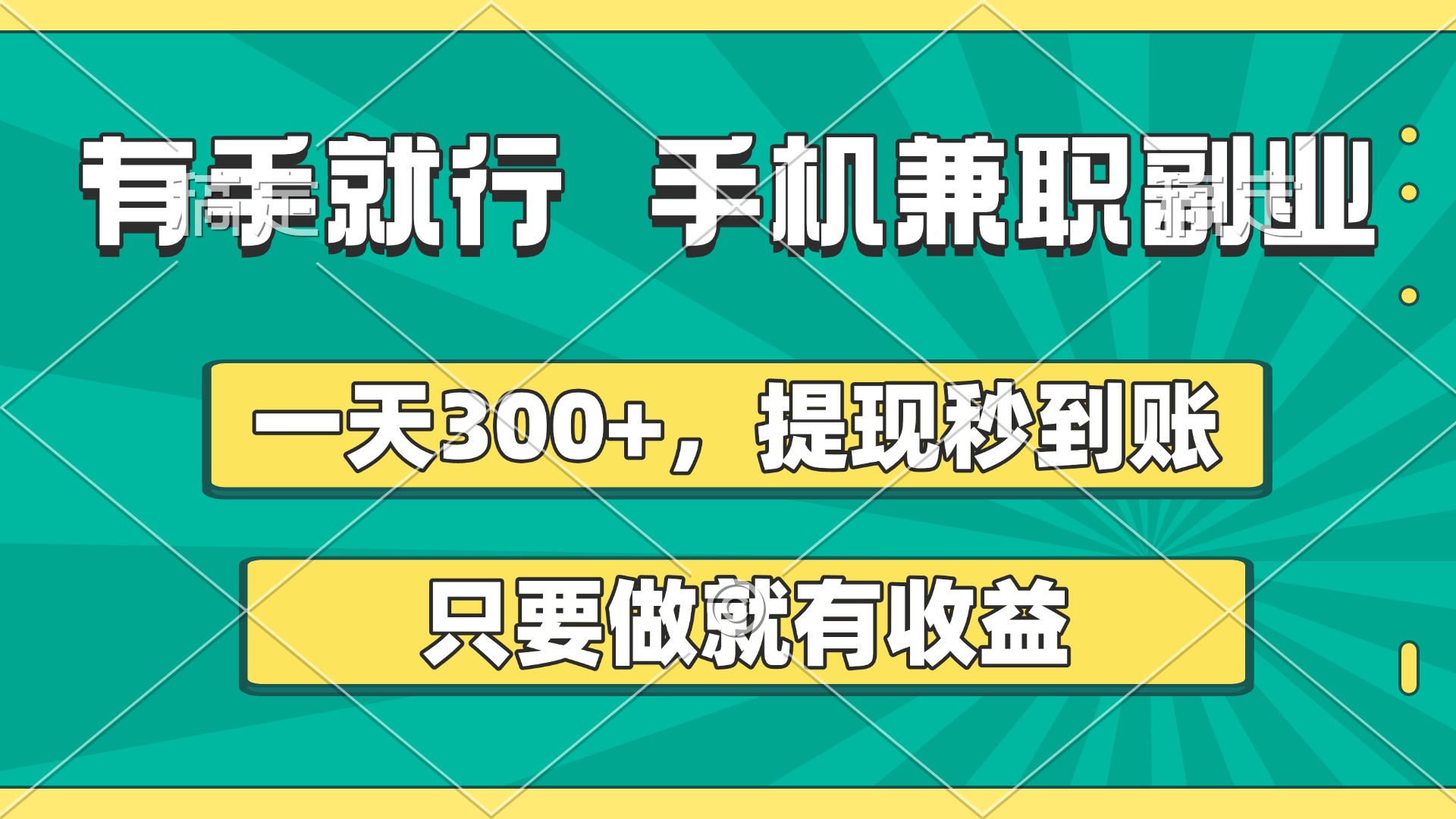 有手就行，手机兼职副业，一天300+，提现秒到账，只要做就有收益_网创掘金