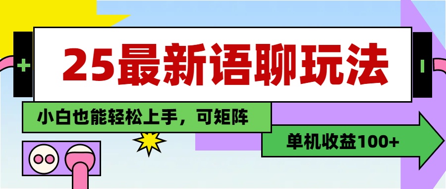最新语聊玩法，纯手工，单机收益100+，小白也能轻松上手，可矩阵操作_网创掘金