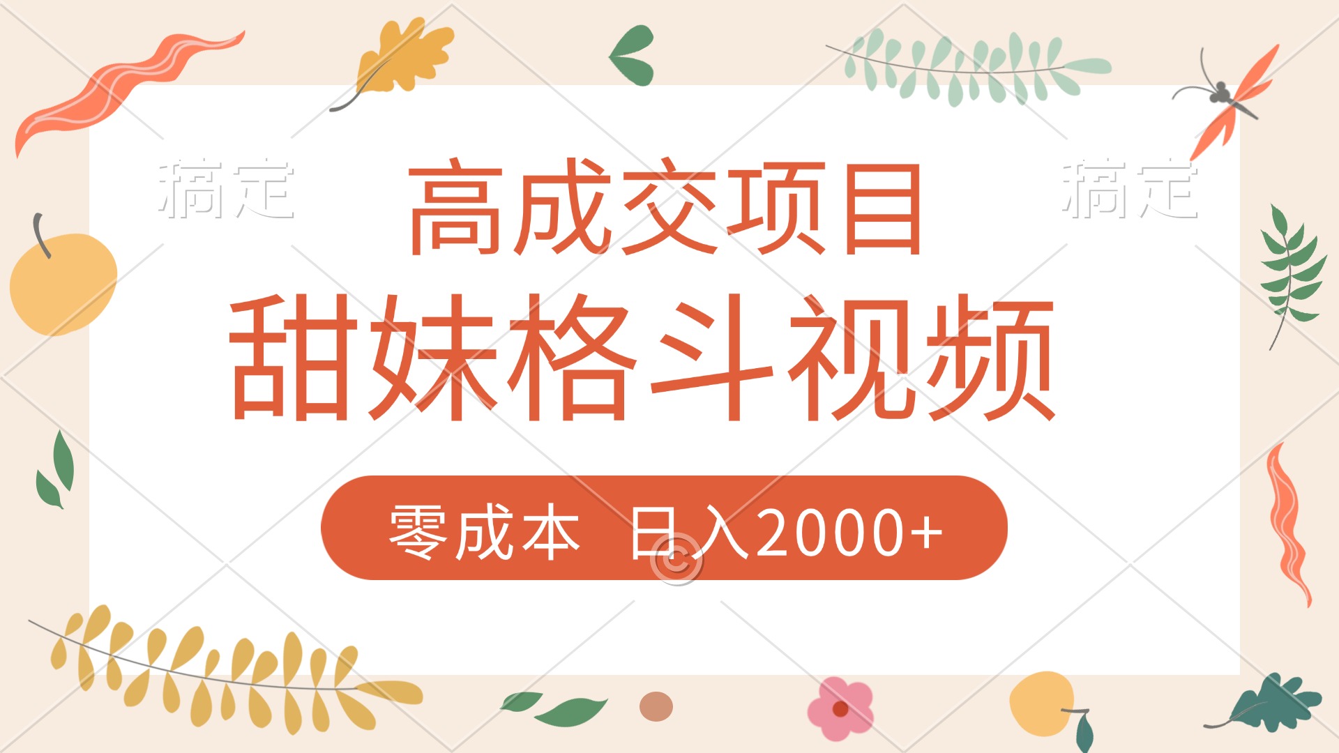 高成交项目，甜妹格斗视频，零成本，谁发谁火，加爆微信，收款收到手软_网创掘金